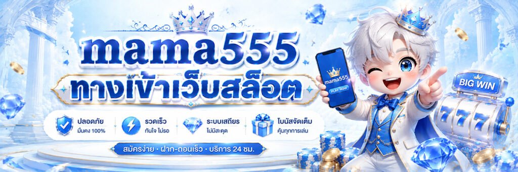 mama555 ทางเข้า