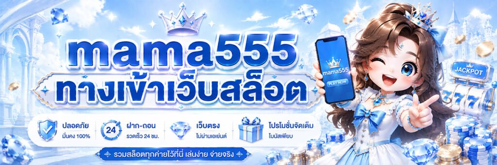mama555 ทางเข้า