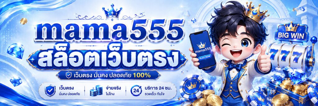 mama555 เว็บตรง
