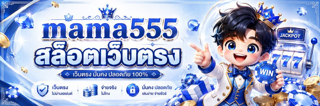 mama555 เว็บตรง