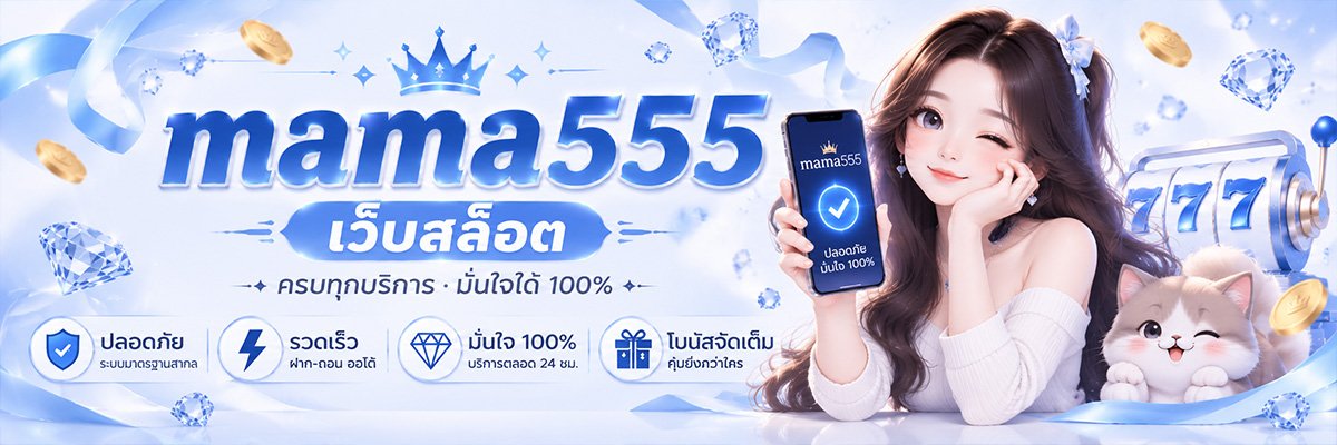 mama555 สมัคร