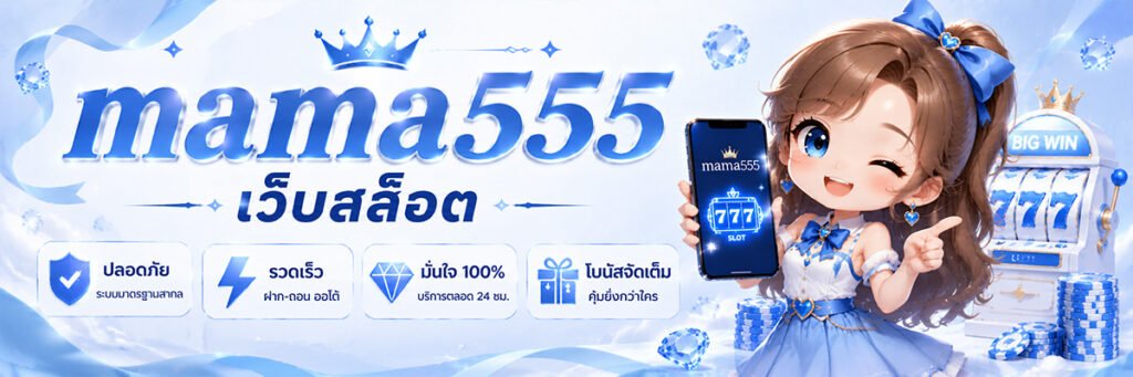 mama555 สมัคร