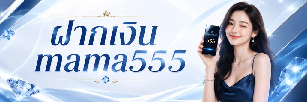 mama555 ฝาก